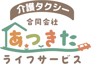 介護タクシー 合同会社あつきたライフサービス